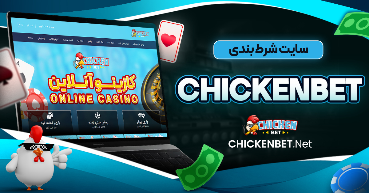 سایت شرط بندی chickenbet