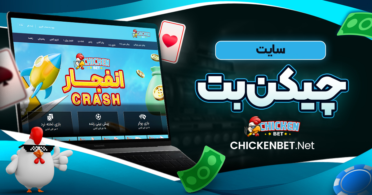 سایت چیکن بت
